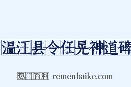 温江县令任晃神道碑是什么意思的图片